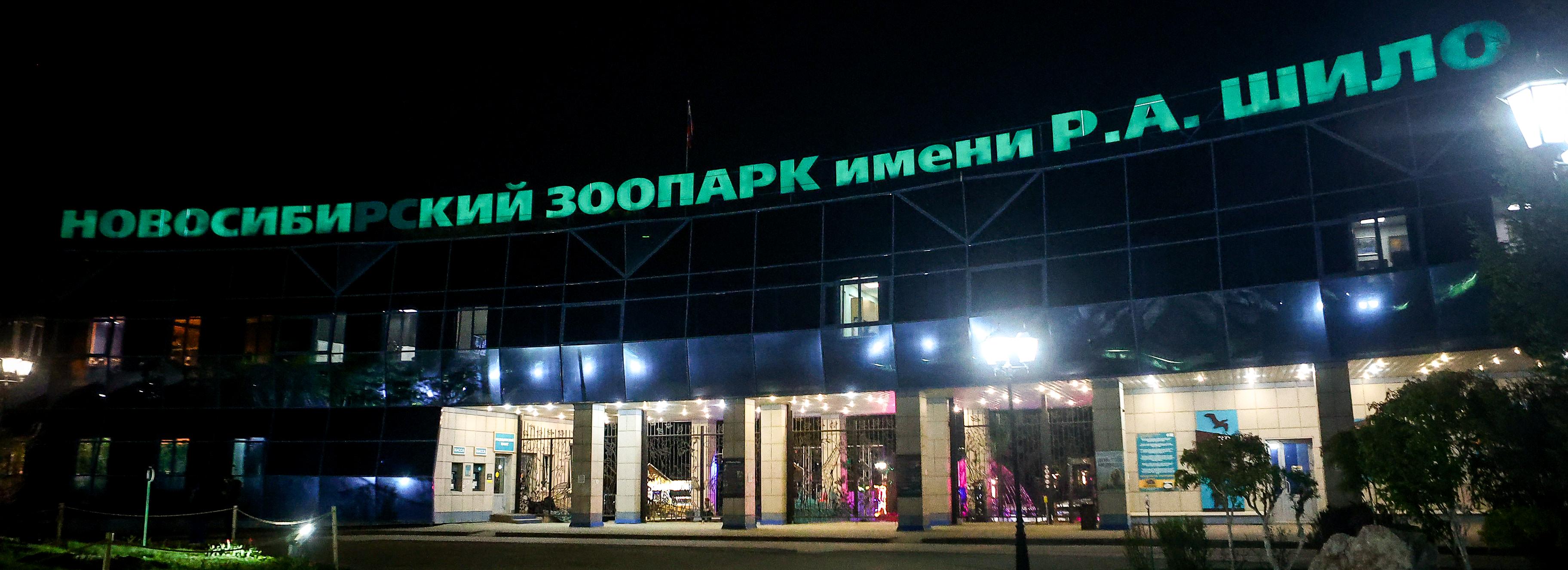 Новосибирский зоопарк сократил часы работы из-за убывания светового дня