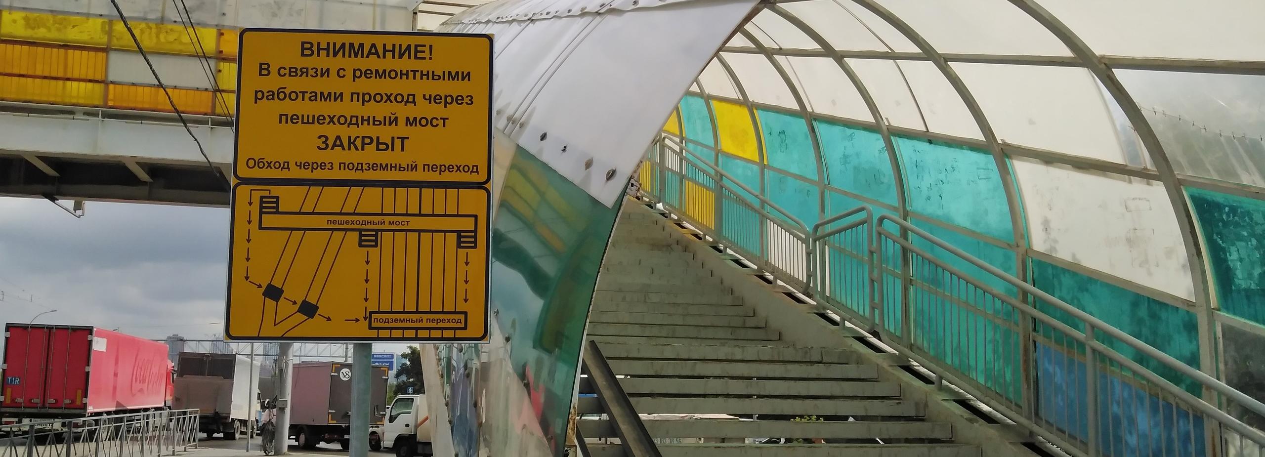 Пешеходный мост через дамбу Димитровского моста начали ремонтировать