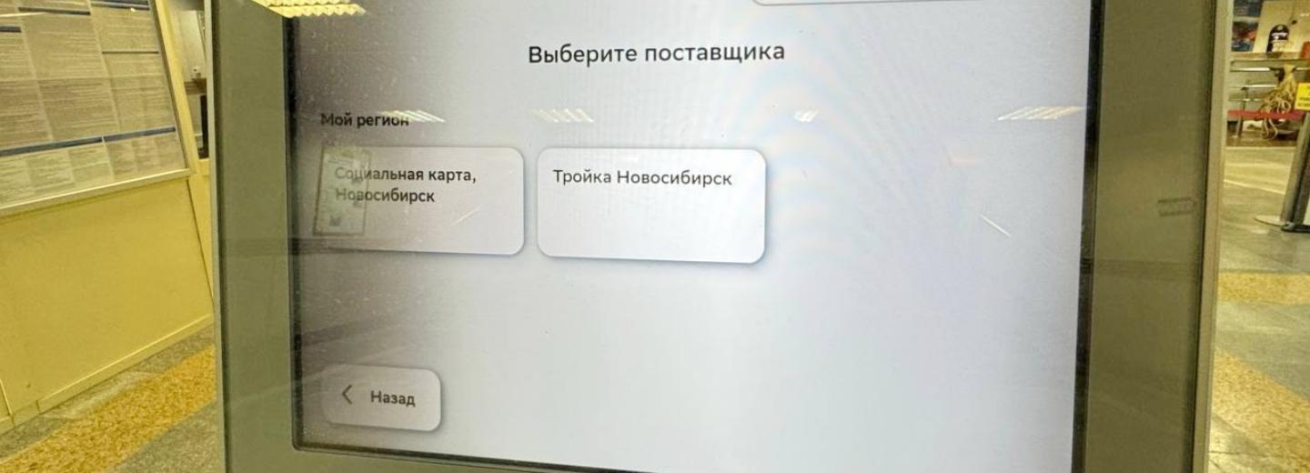 Стали известны тарифы транспортных карт «СберТройка» в Новосибирске