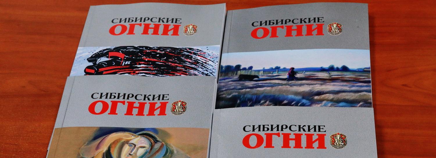 Легендарному журналу «Сибирские огни» исполнилось 100 лет