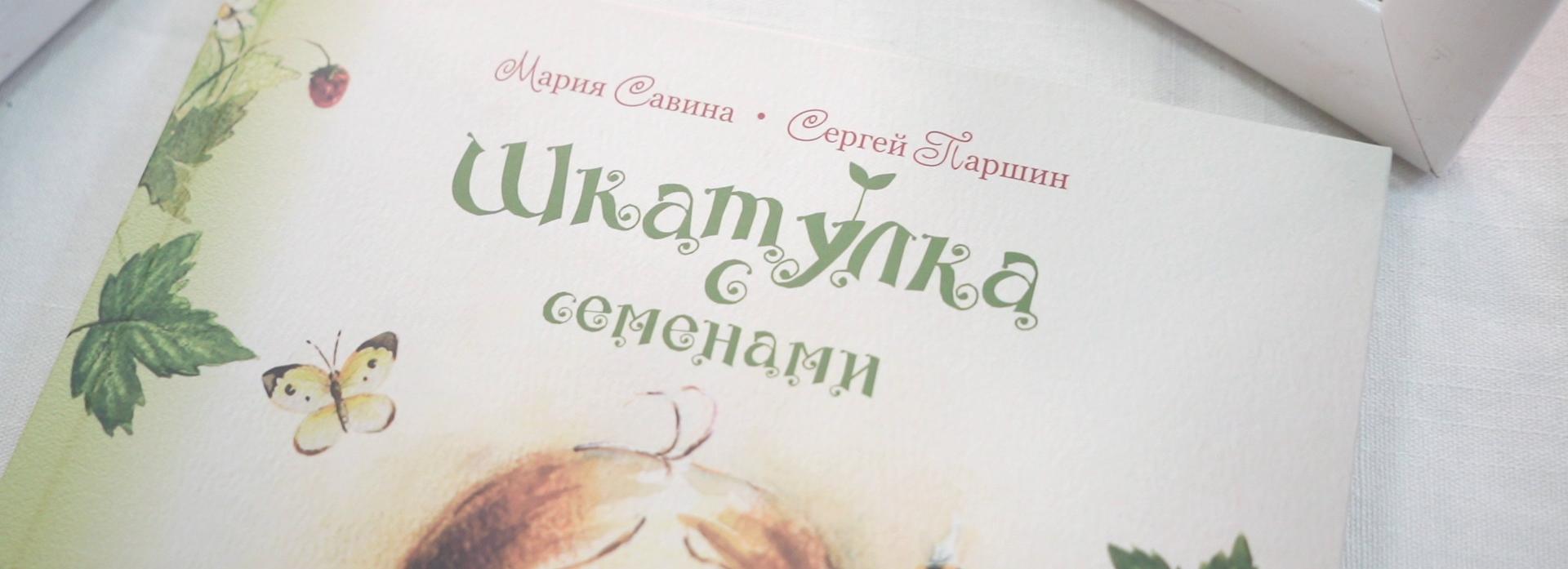 Новосибирская писательница презентовала экосказку «Шкатулка с семенами»