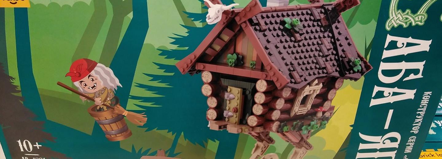 «Бабу-ягу» и «Морозко» вместо Lego Friends стали продавать в Новосибирске