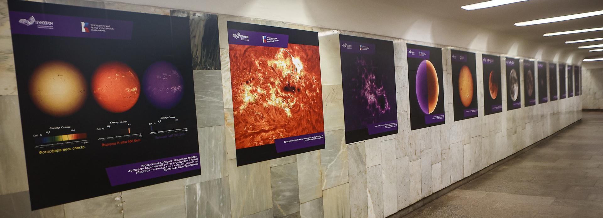 Выставка астрофотографов появилась в новосибирском метро