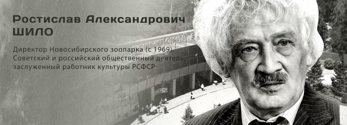 Гордость города: Ростислав Александрович Шило