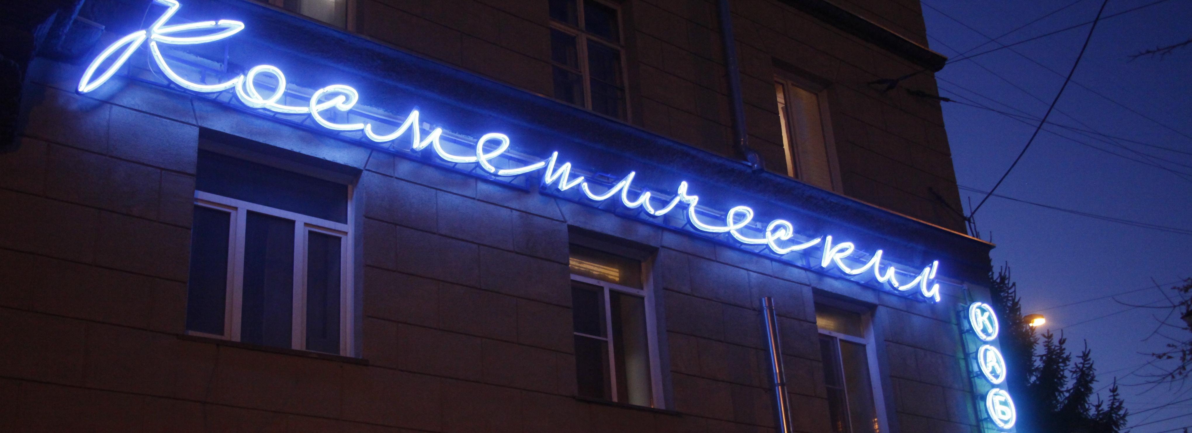 Известную неоновую вывеску «Косметический кабинет» нанесли на карту 2ГИС