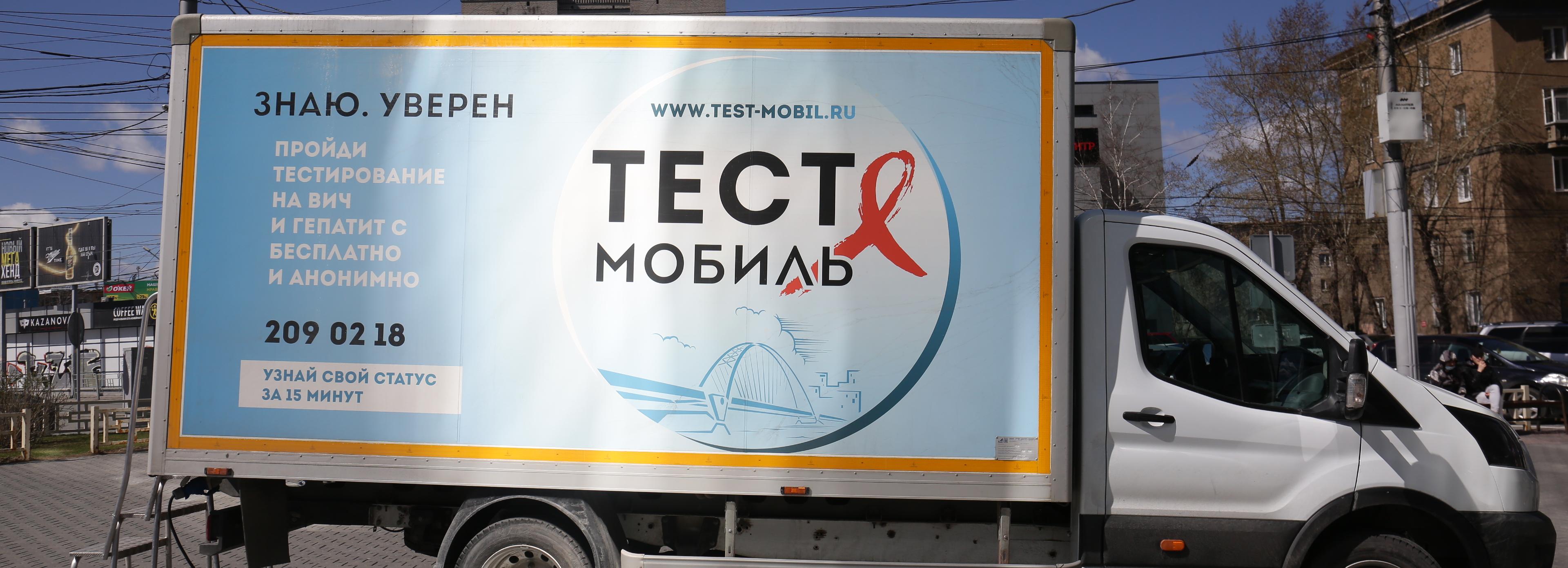 Где сдать тест на ВИЧ в Новосибирске в октябре