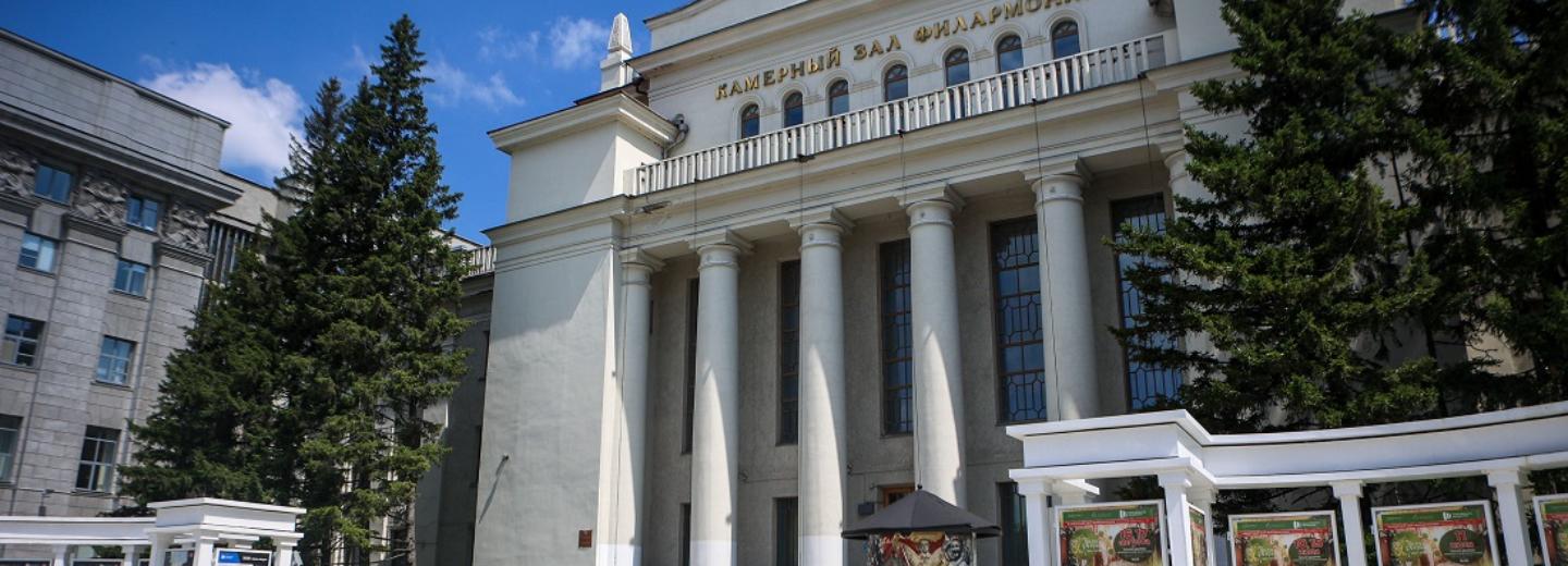 Филармонию в Новосибирске капитально отремонтируют по нацпроекту «Семья»