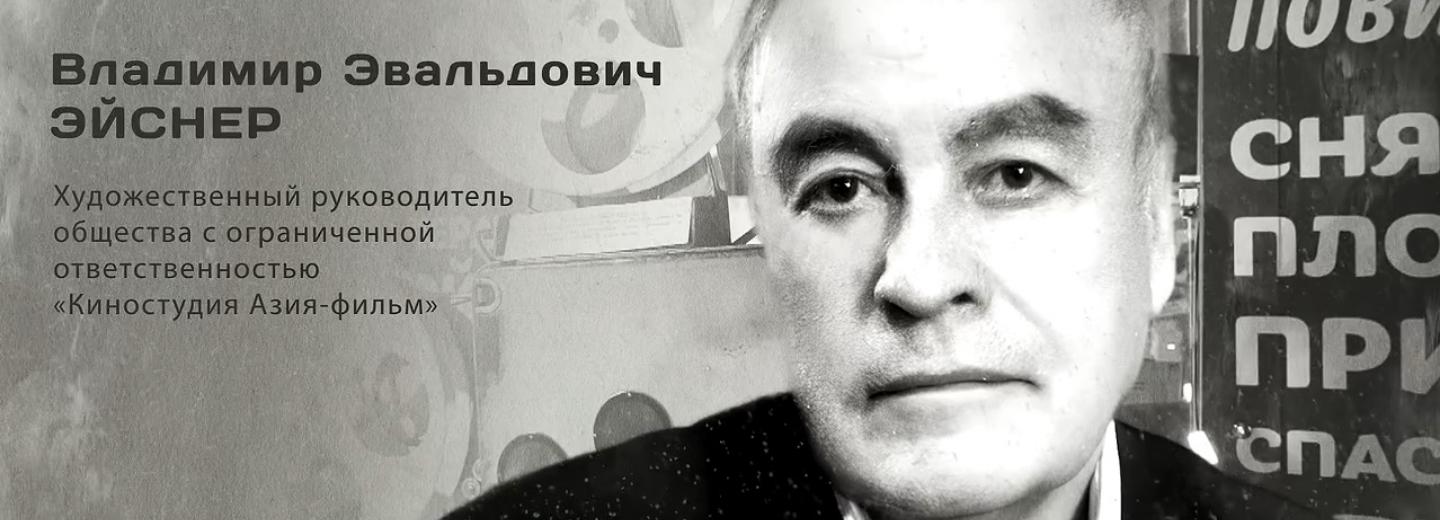Гордость города: Владимир Эвальдович Эйснер