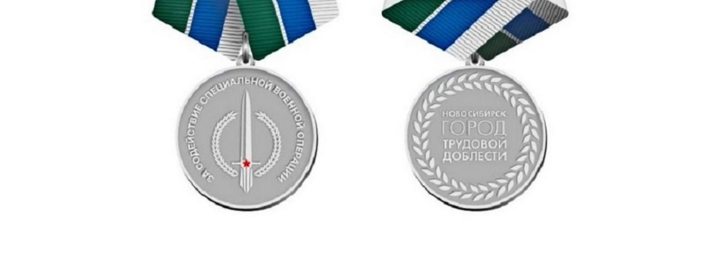 В Новосибирске учредили нагрудный знак «За содействие СВО»