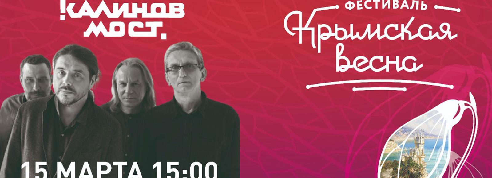 «Калинов мост» станет хедлайнером «Крымской весны» в Новосибирске