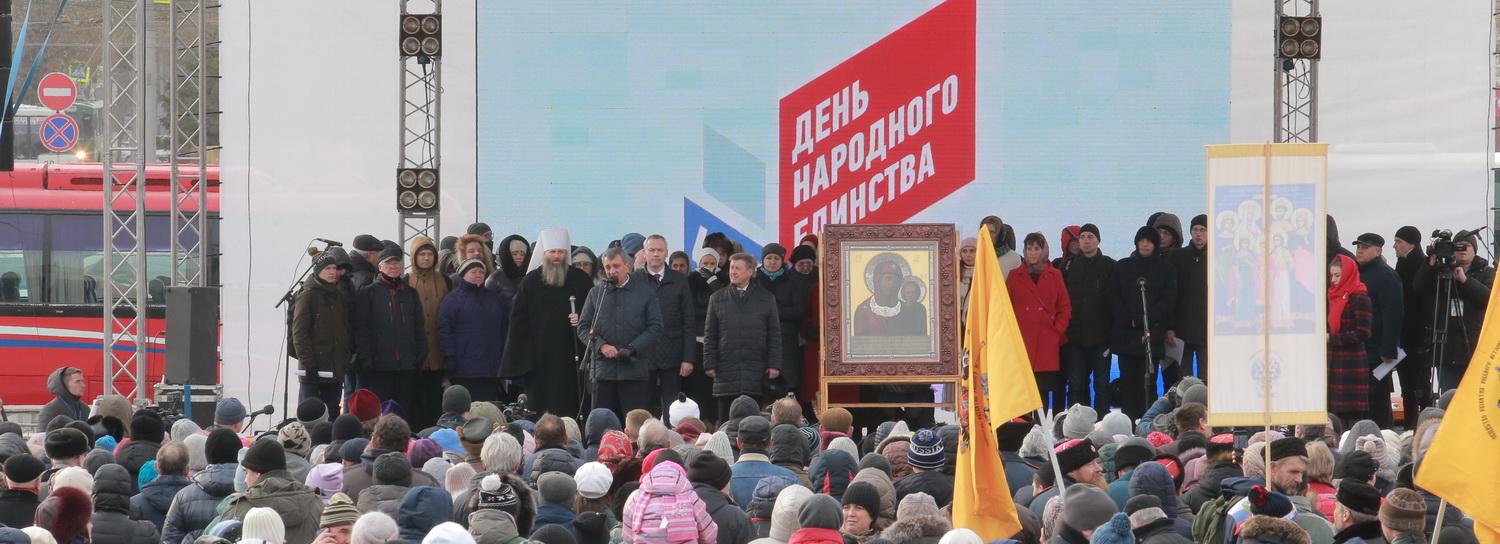Как отметят День народного единства 4 ноября в Новосибирске