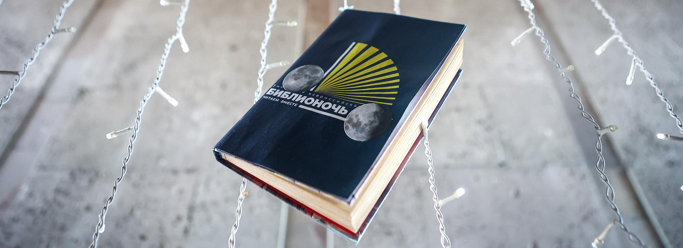 «Свои герои»: Библионочь-2025 пройдёт под эгидой памяти защитников Родины