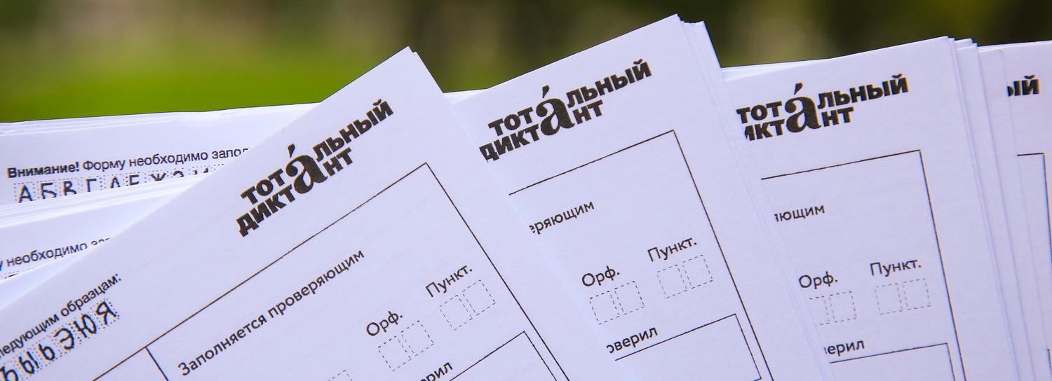 Как зарегистрироваться на Тотальный диктант в Новосибирске