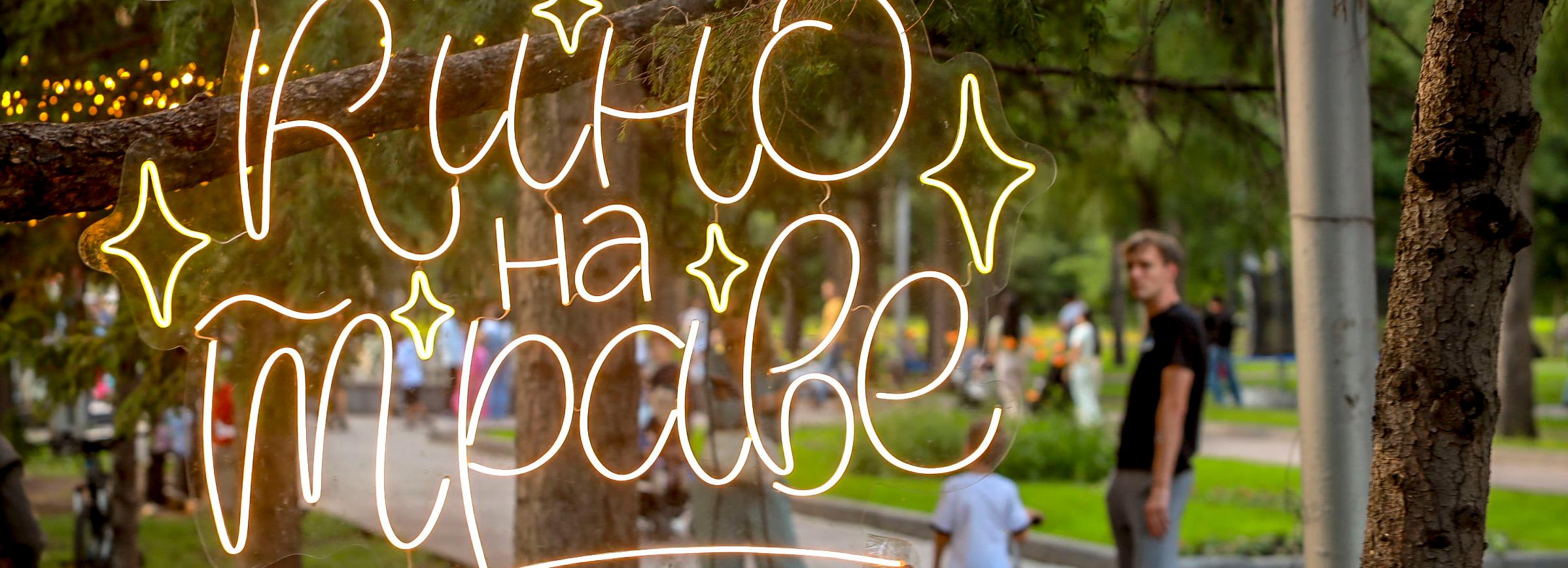 Новосибирцы закрывают сезон «Кино на траве» в Нарымском сквере