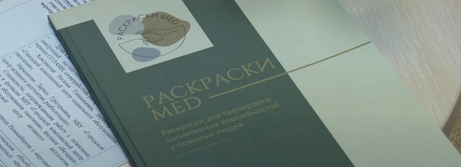 Раскраски для профилактики деменции раздали пожилым новосибирцам