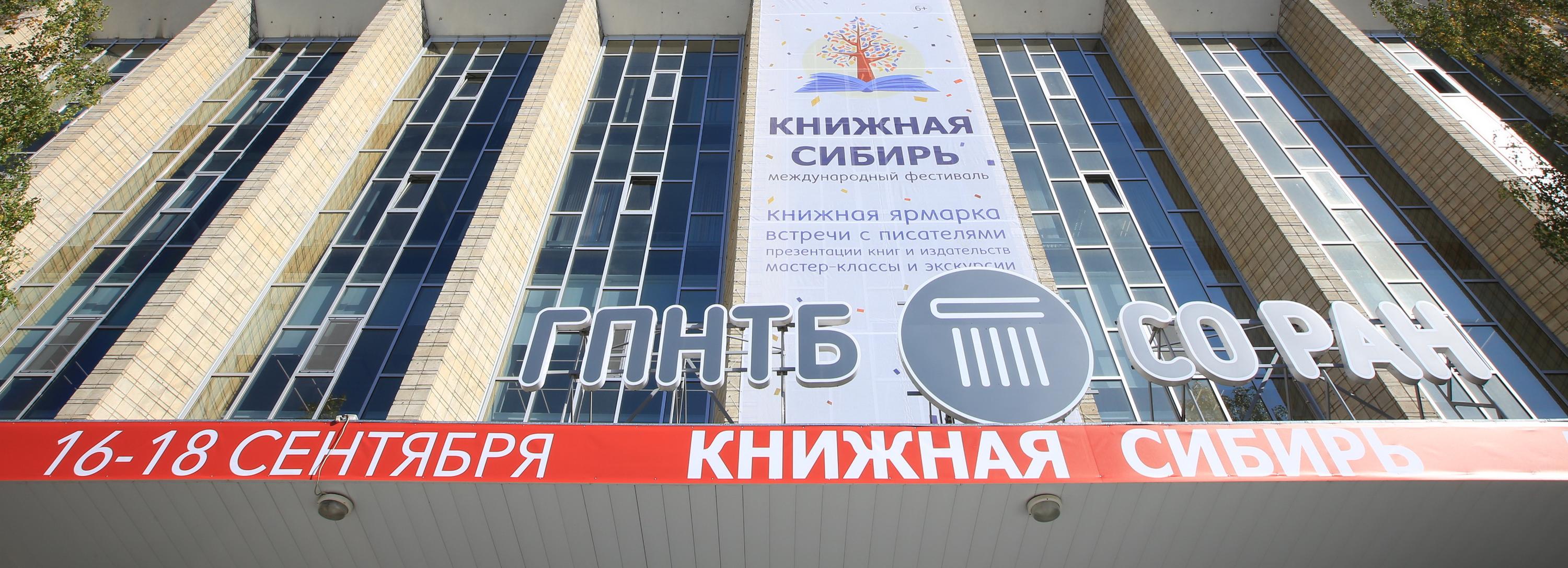 Международный фестиваль «Книжная Сибирь — 2022» открыли в ГПНТБ