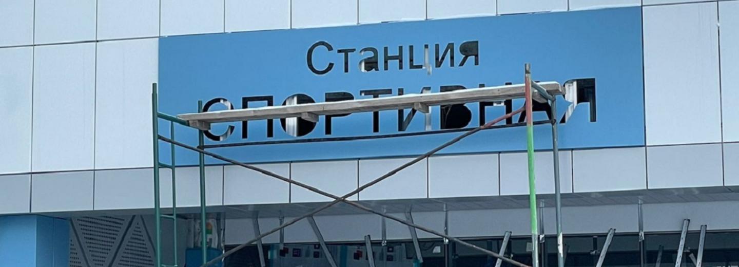 Первую вывеску смонтировали на станции метро «Спортивная»