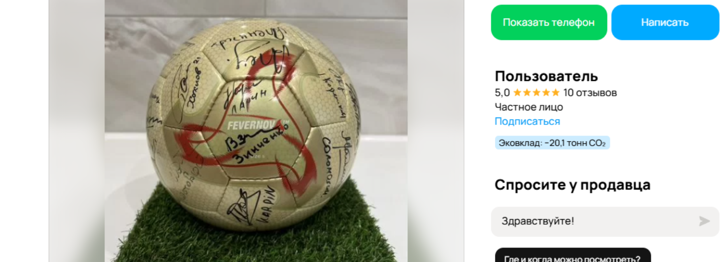 Футбольный мяч за полмиллиона выставили на продажу в Новосибирске