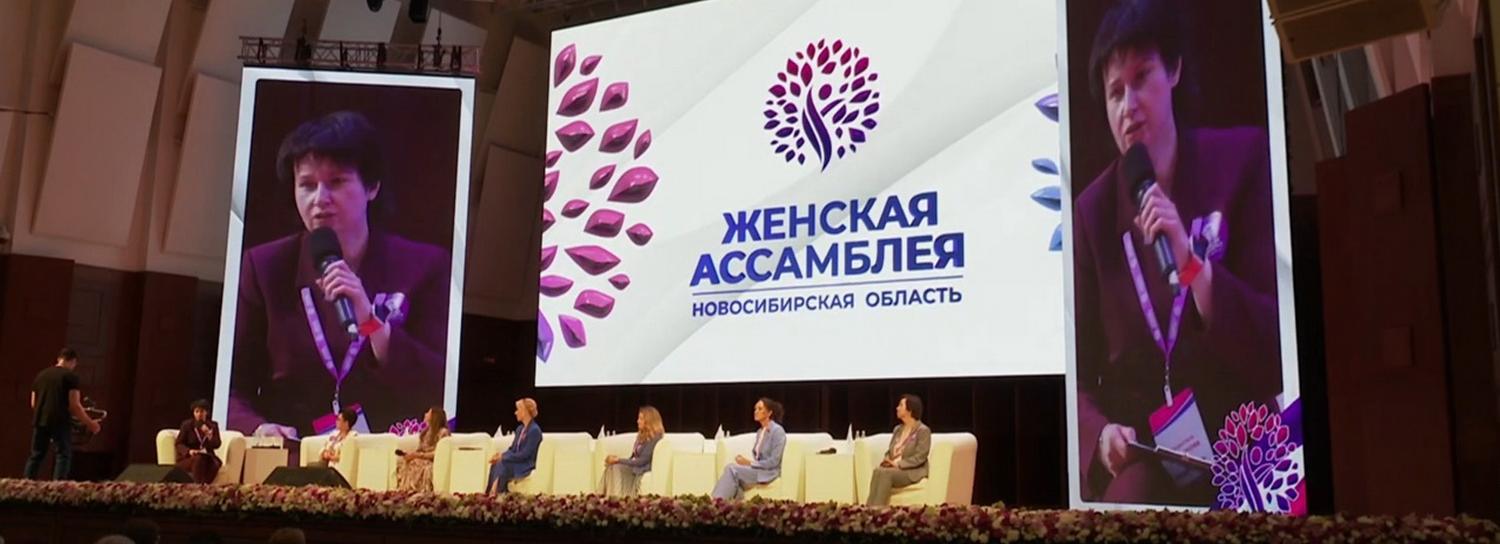 Качества лидера обсудили на конференции женской ассамблеи в Новосибирске