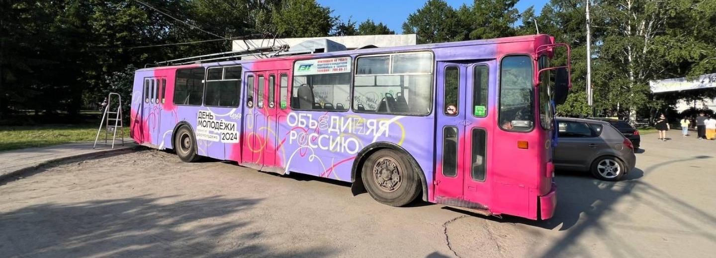 Новосибирский троллейбус №7 креативно раскрасили ко Дню молодёжи