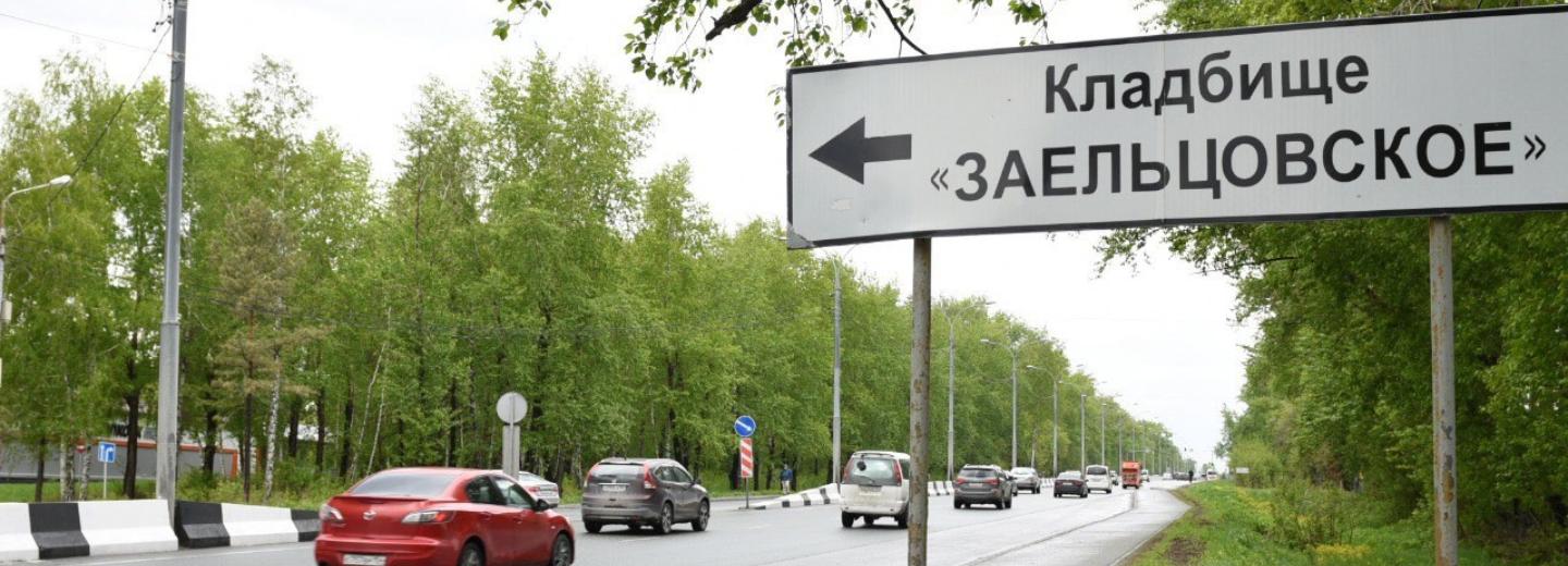 Схему проезда у Заельцовского кладбища изменят ради борьбы с пробками