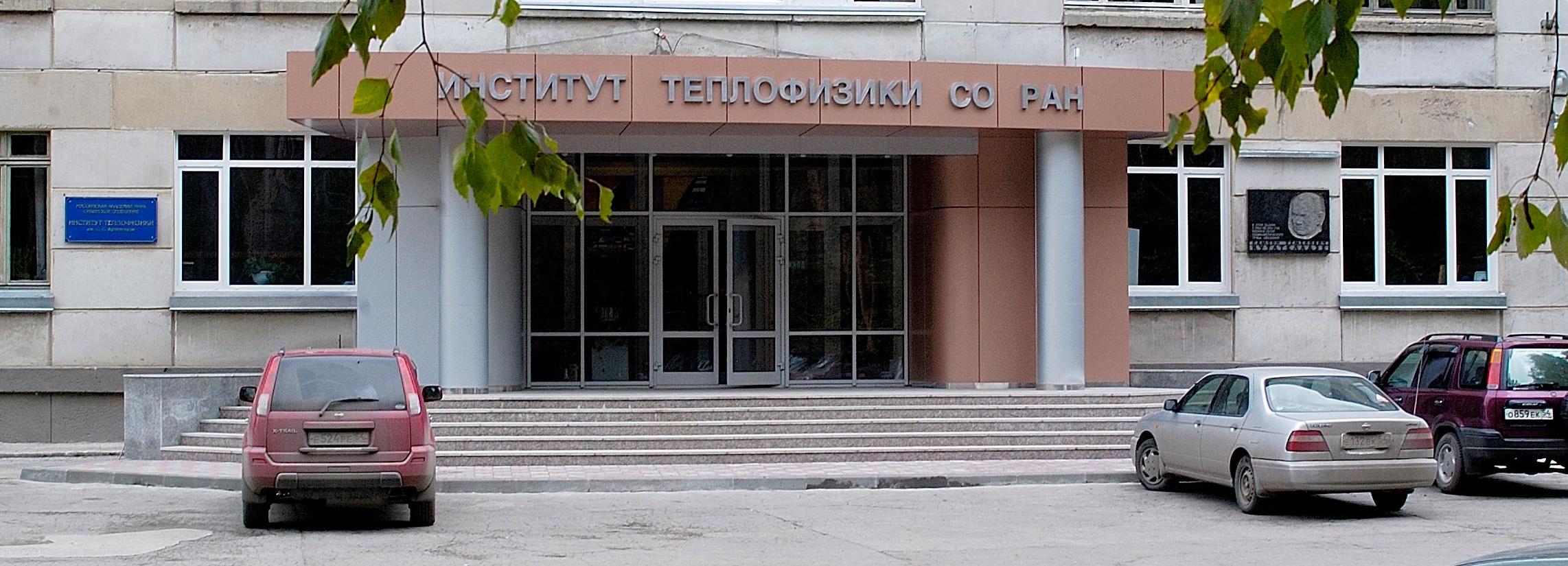 Новый корпус института теплофизики вырастет в Академгородке