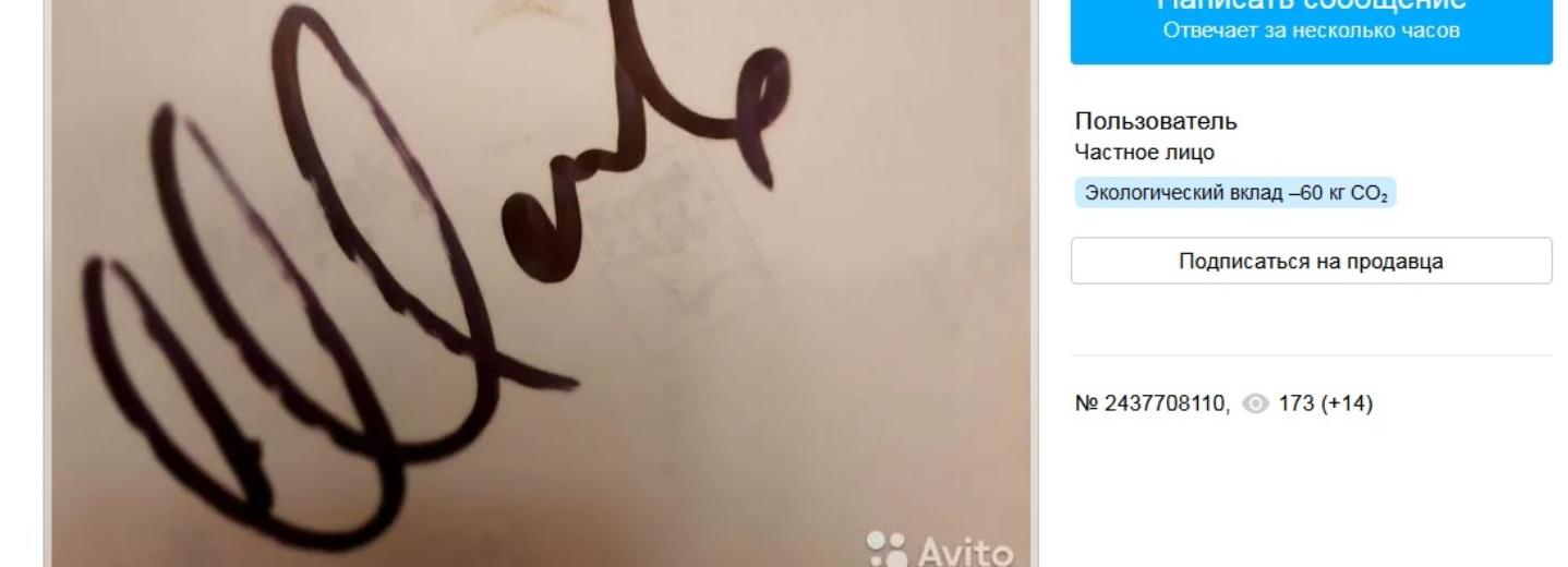 Автограф Юры Шатунова за 10 000 рублей продают в Новосибирске