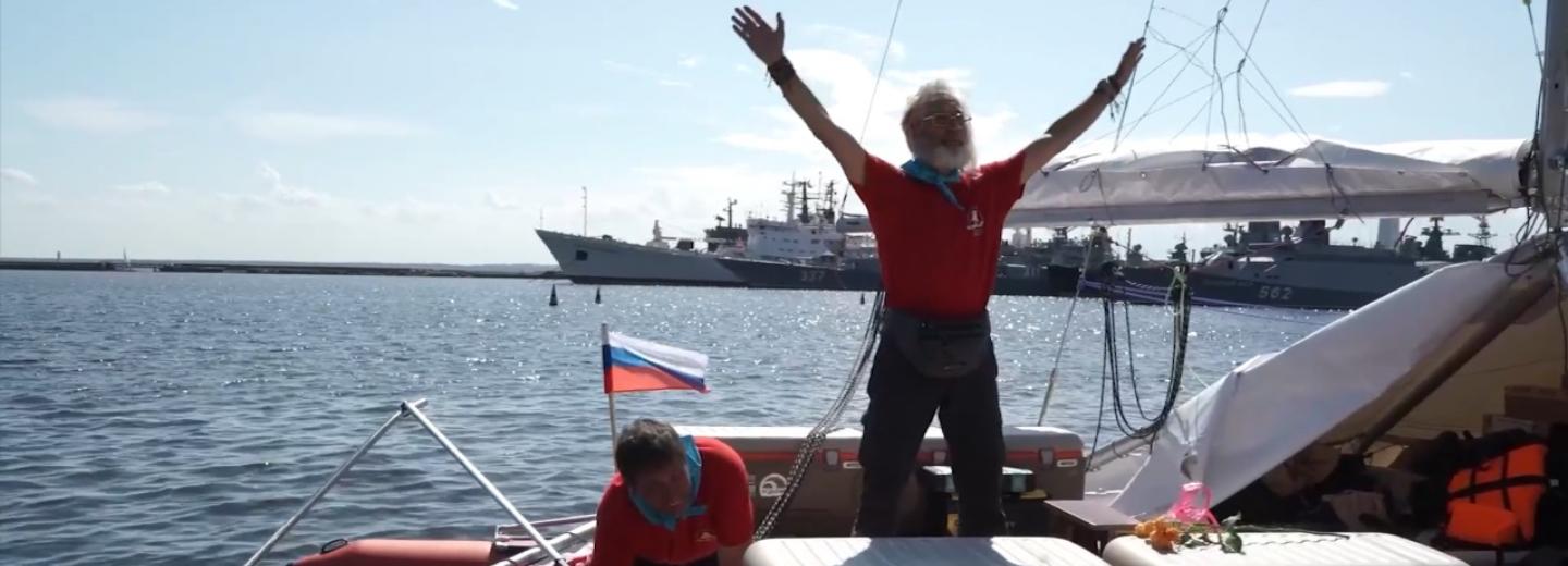 Команда сибиряков возвращается из трёхлетней кругосветки в Россию