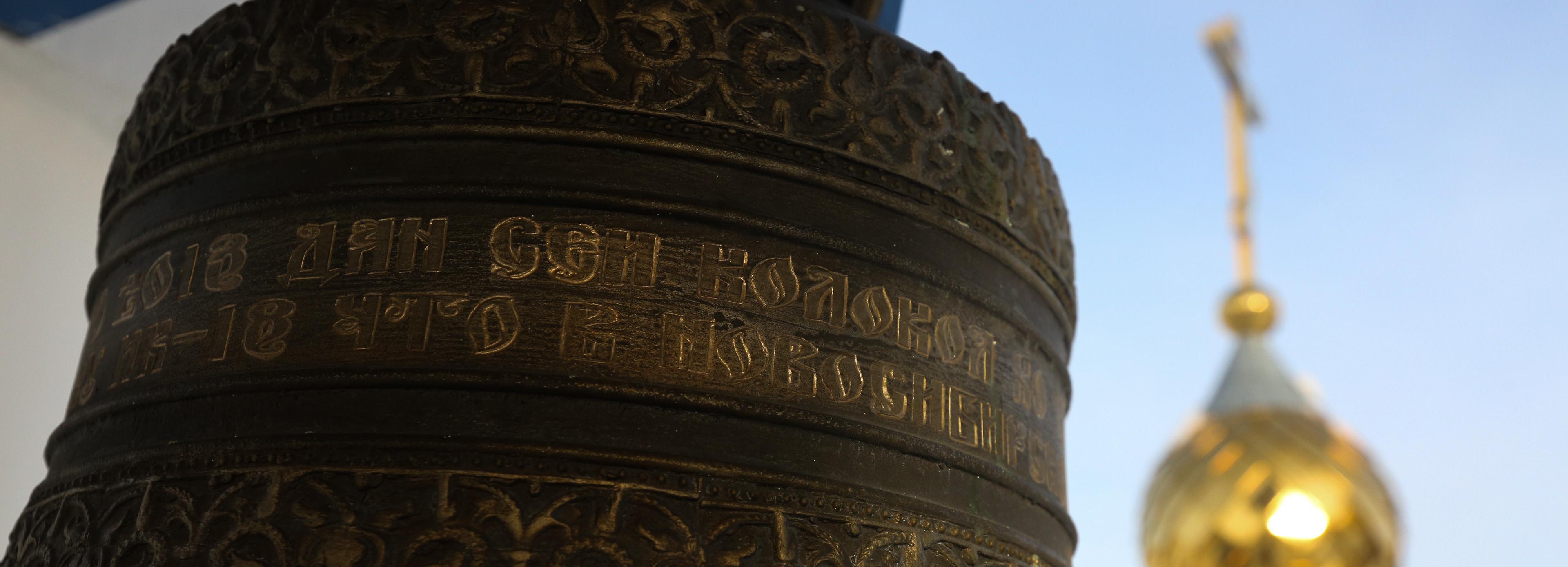 Колокола звенят в храмах Новосибирской области в День Крещения Руси