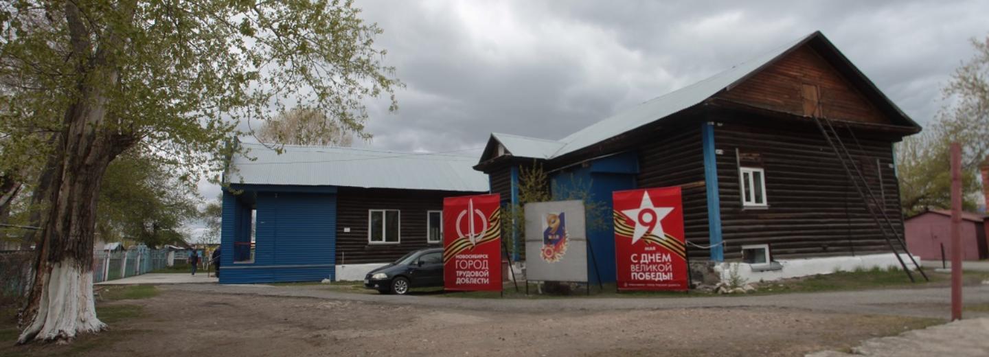 Прошлое и настоящее самого маленького Дома культуры в Новосибирске