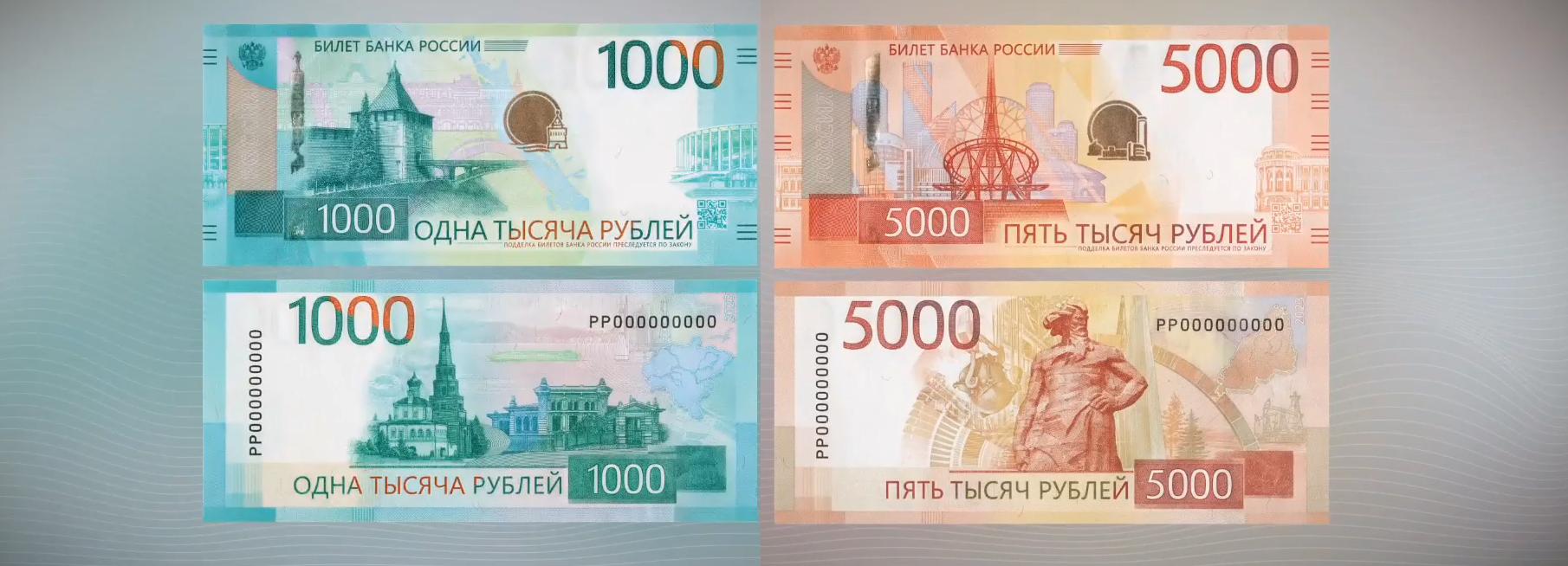 ЦБ показал новый дизайн банкнот 1000 и 5000 рублей с QR-кодом
