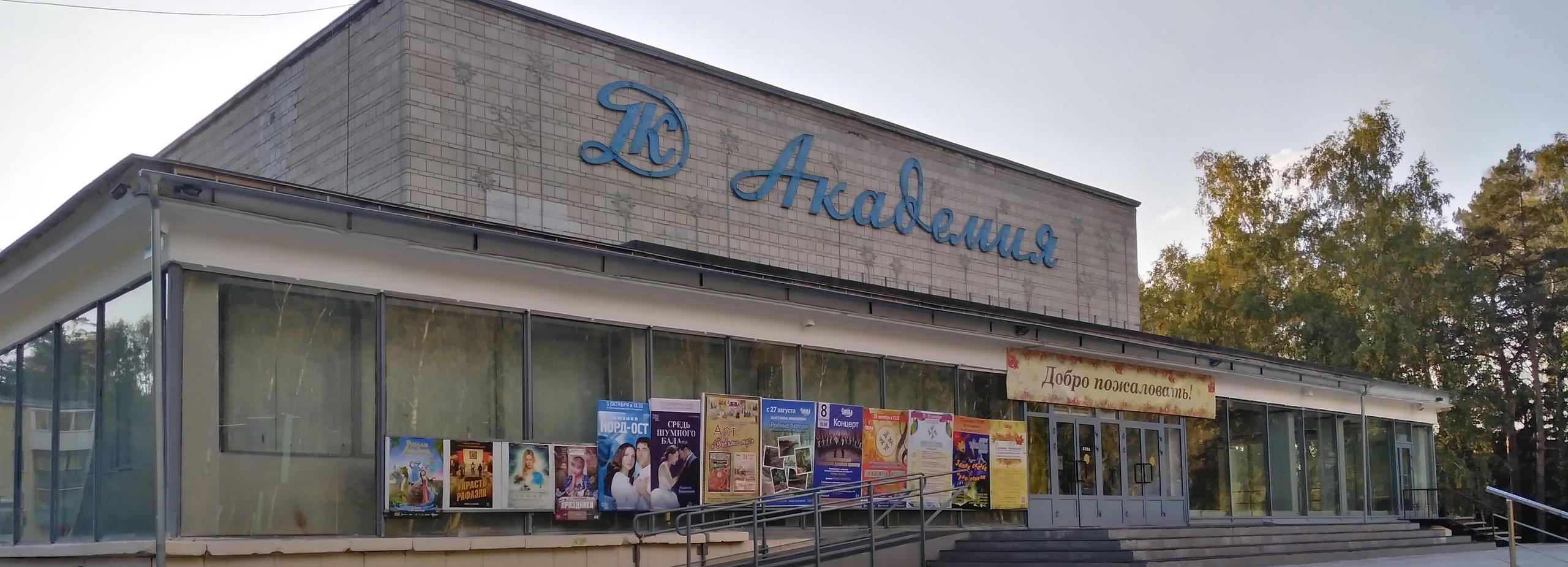 Реконструкцию ДК «Академия» в Академгородке начнут в 2024 году