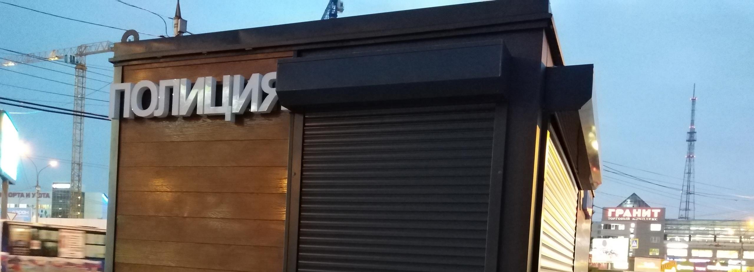 Модульный пункт полиции водрузили у входа в метро на площади Маркса