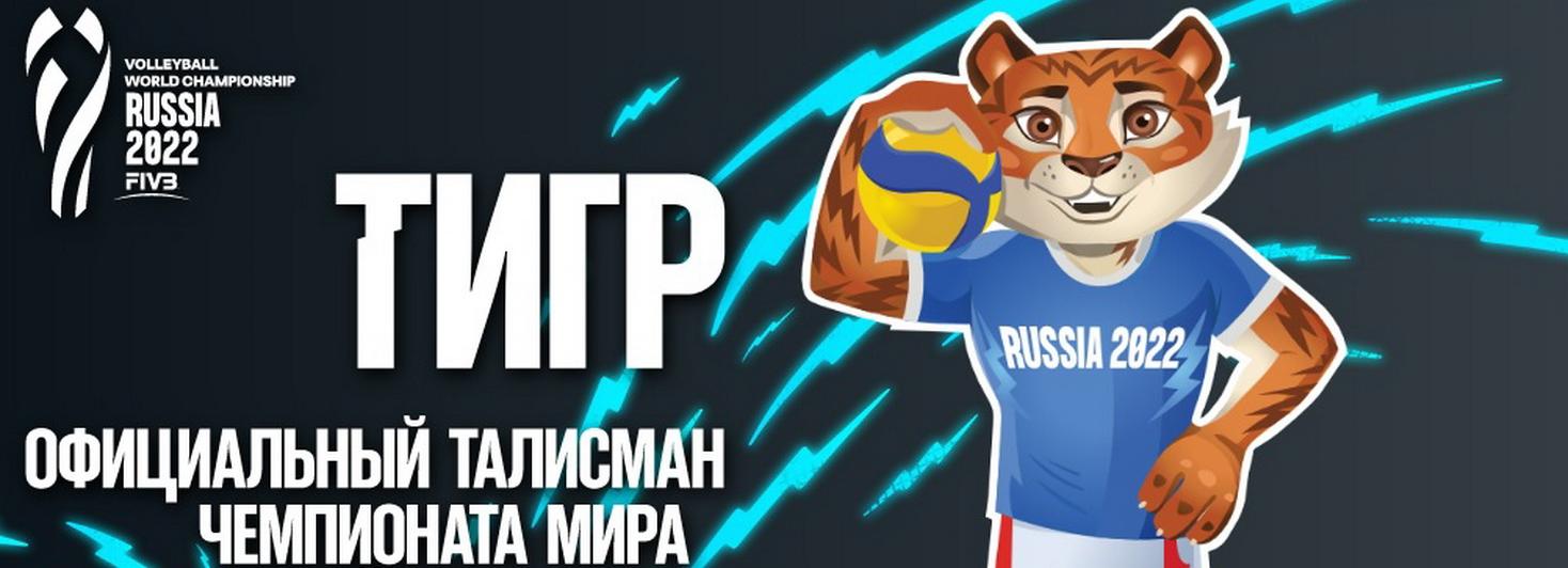 Тигра выбрали официальным талисманом ЧМ-2022 по волейболу