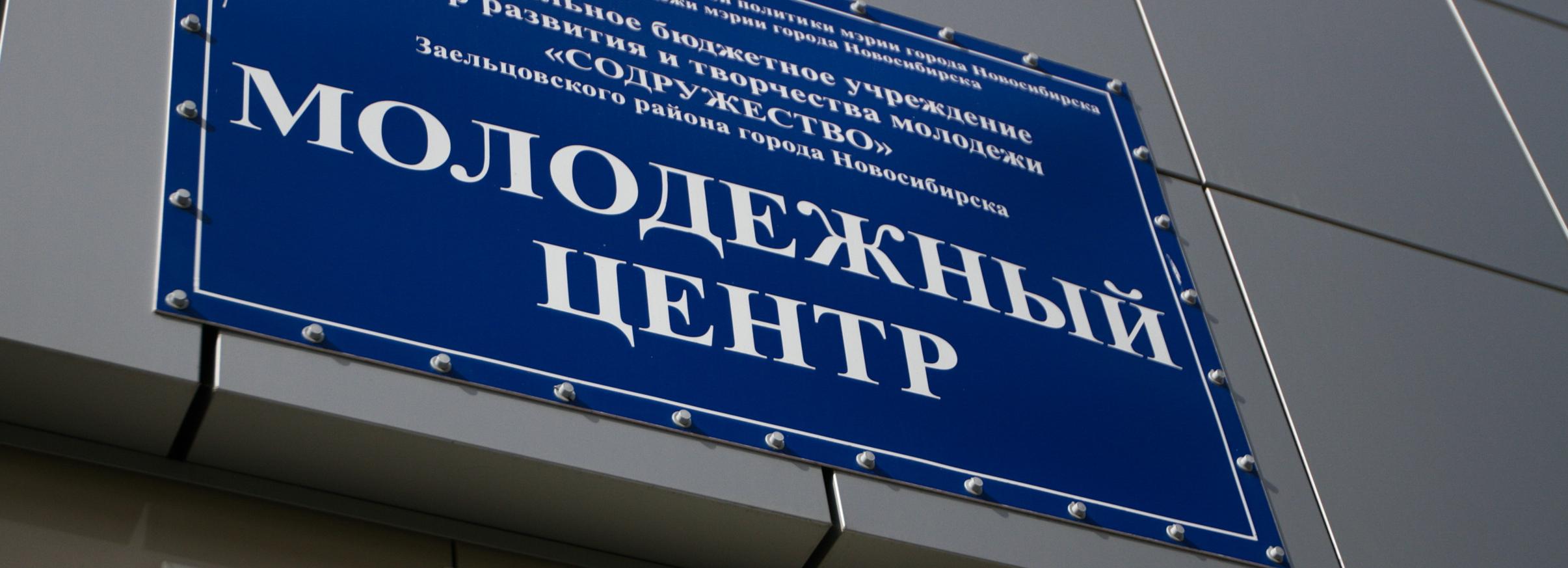 Мэр Кудрявцев: центр «Содружество» победил на всероссийском конкурсе