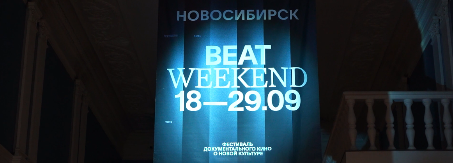За что новосибирские зрители любят кинофестиваль Beat Weekend