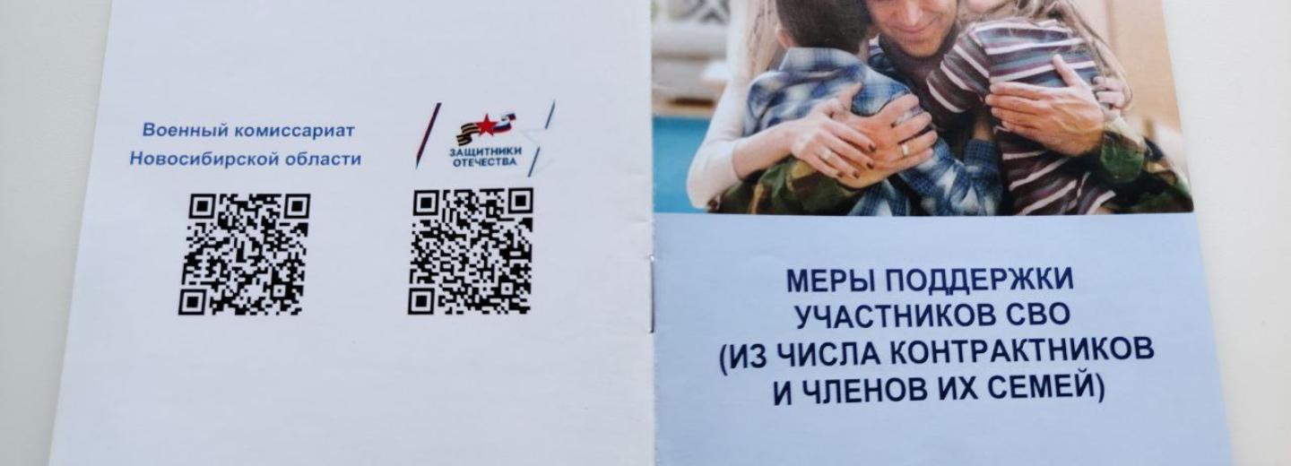 Сборник мер поддержки стал доступен новосибирским бойцам СВО по QR-коду