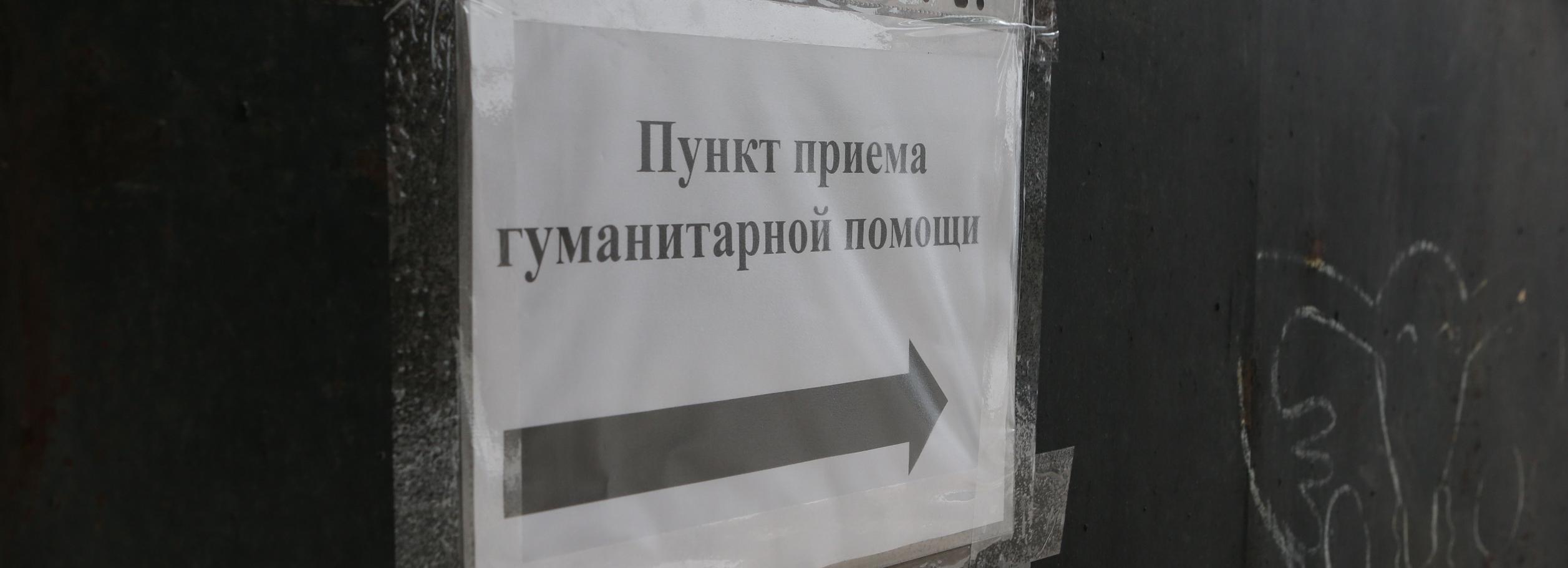 Куда можно принести одежду для беженцев из Донбасса — адреса