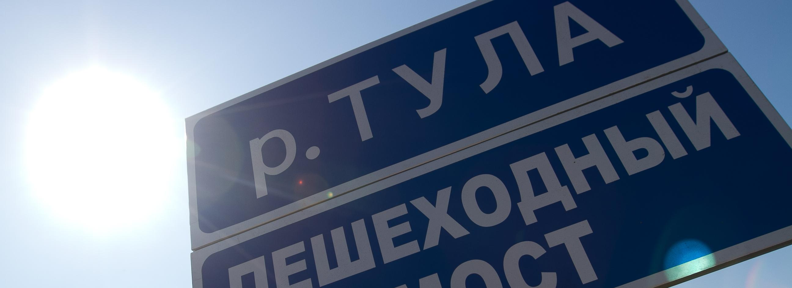 Новый пешеходный мост перекинут через реку Тулу — где он появится