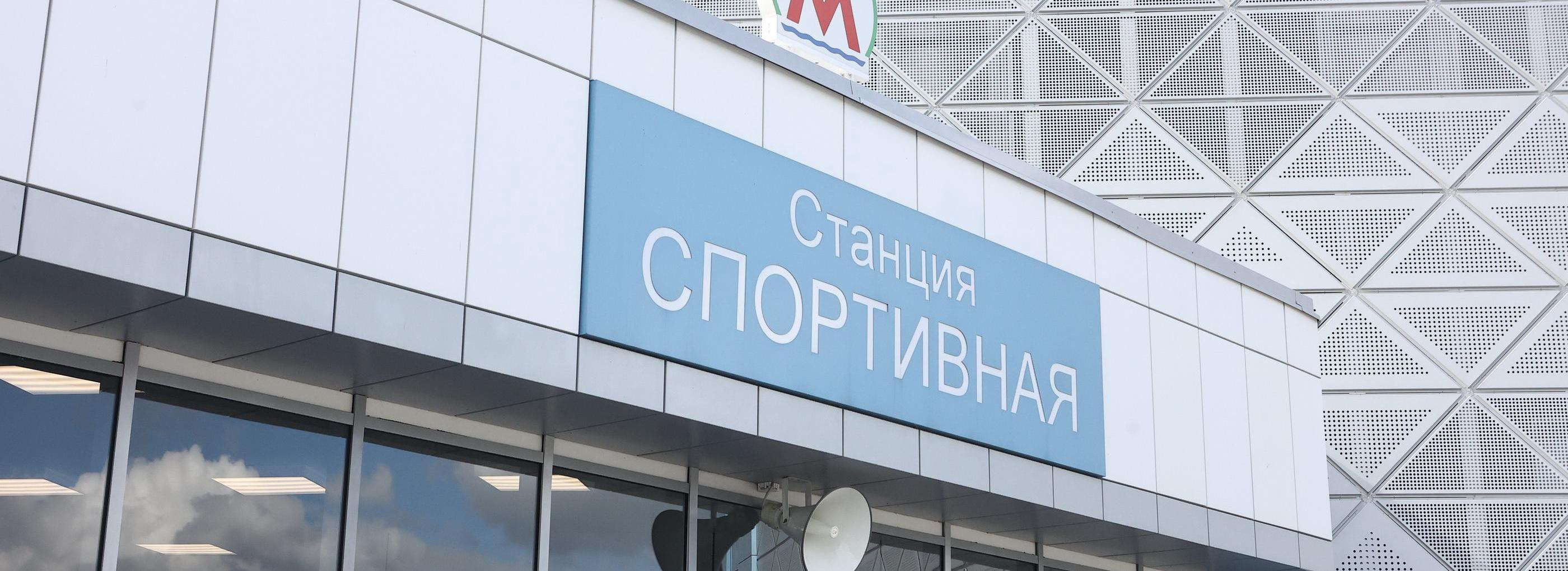 Мэр Кудрявцев оценил пассажиропоток станции «Спортивная»