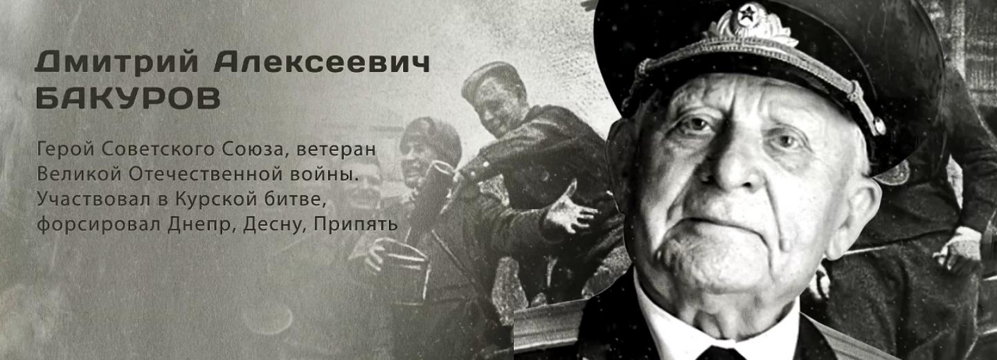 Гордость города: Дмитрий Алексеевич Бакуров
