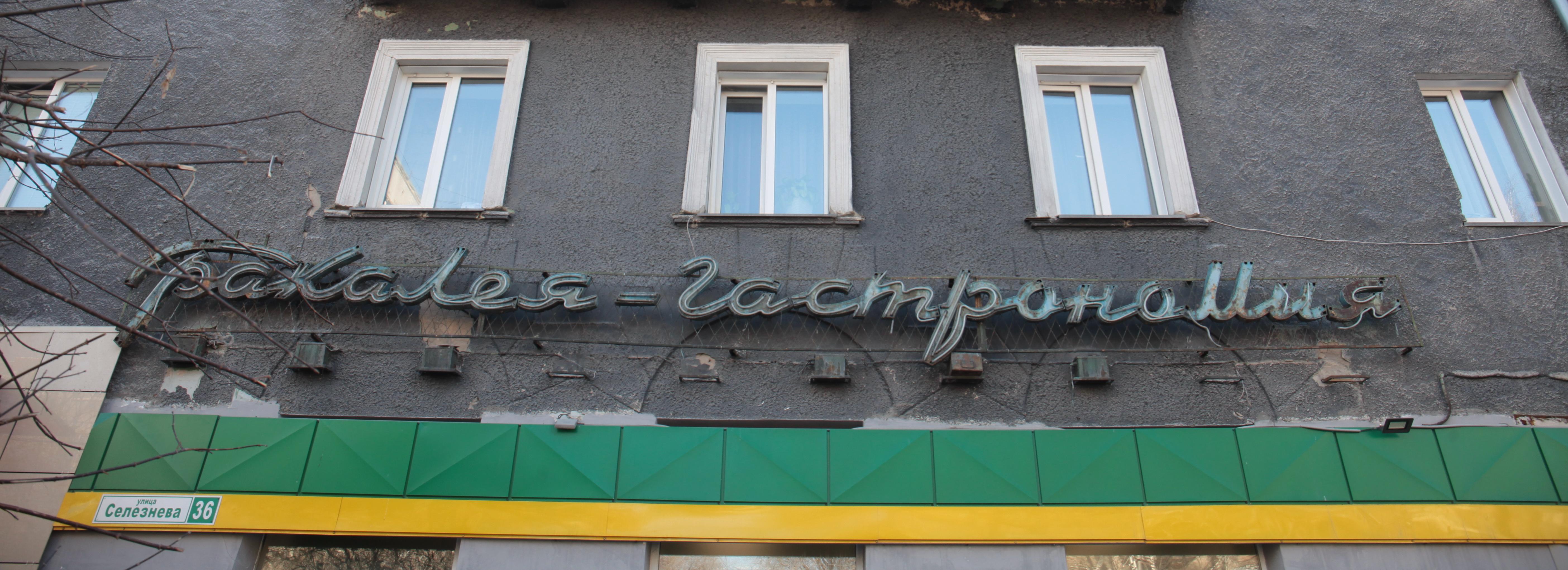 За уничтожение советских вывесок предложили штрафовать в Новосибирске