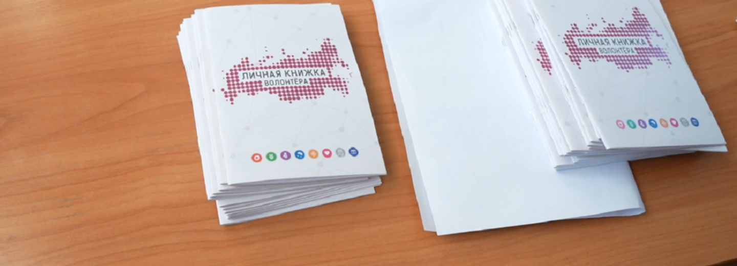 Паспорт добра: личные волонтёрские книжки вручают в Новосибирске