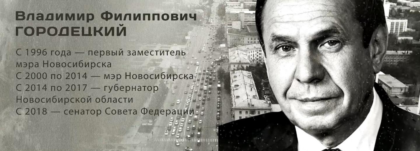 Гордость города: Владимир Филиппович Городецкий