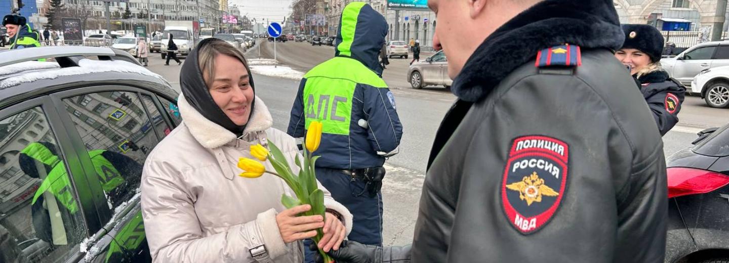 Сотрудники ГИБДД вручают женщинам-водителям цветы в Новосибирске