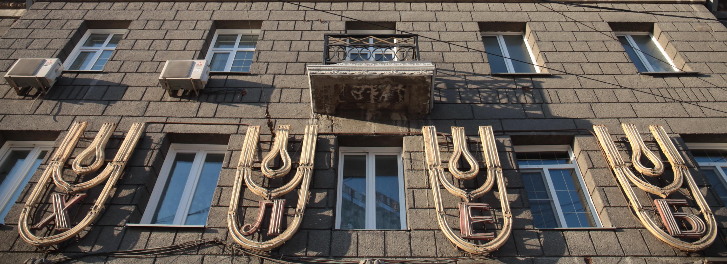 Советскую вывеску «Хлеб» вернут на Вокзальную магистраль в конце октября