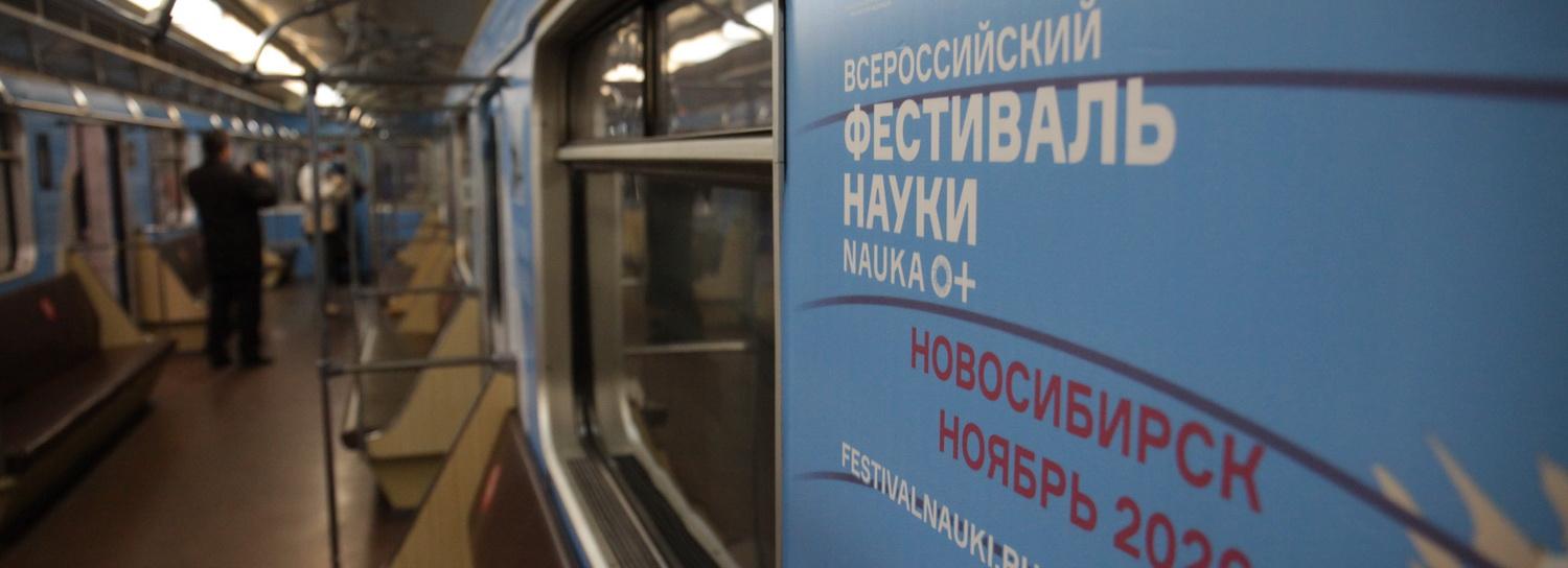 Академику Лаврентьеву посвятили вагон в новосибирской подземке
