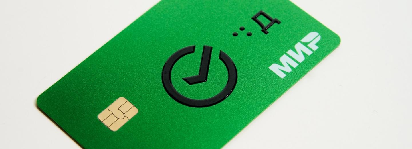 Банковскую карту для слепых разработали в Сбере
