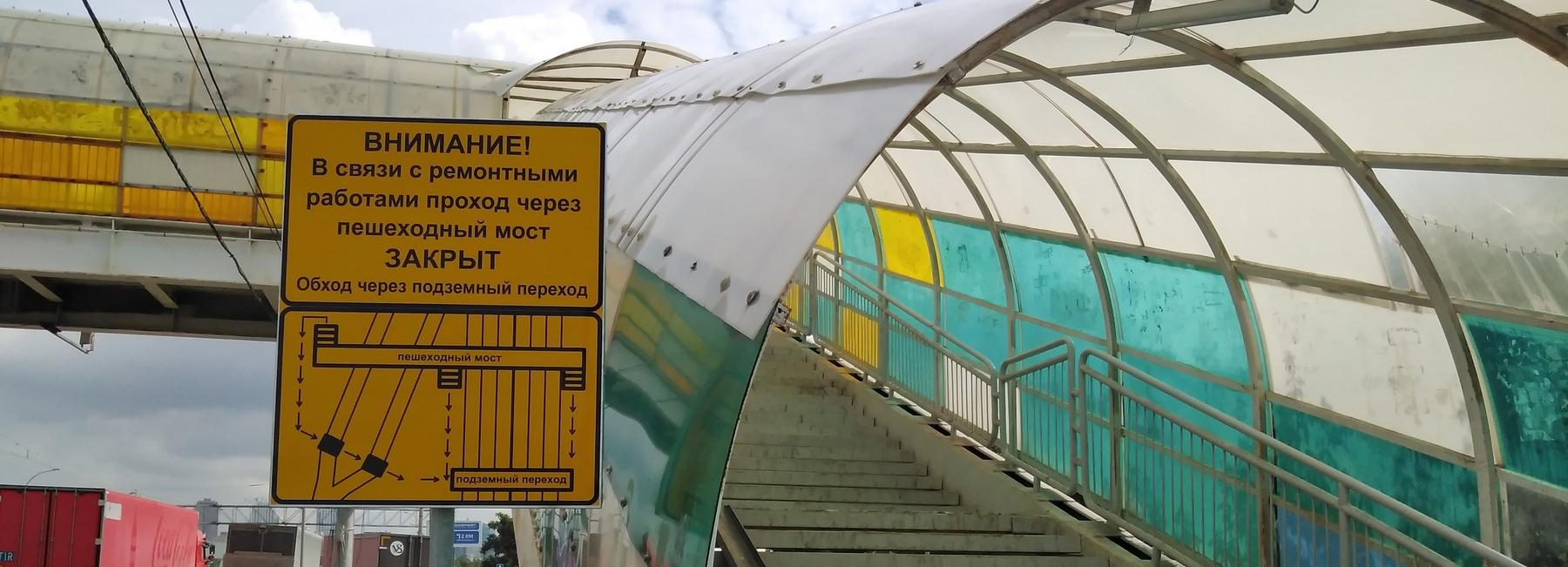 Пешеходный мост через дамбу Димитровского моста закроют с 19 июля