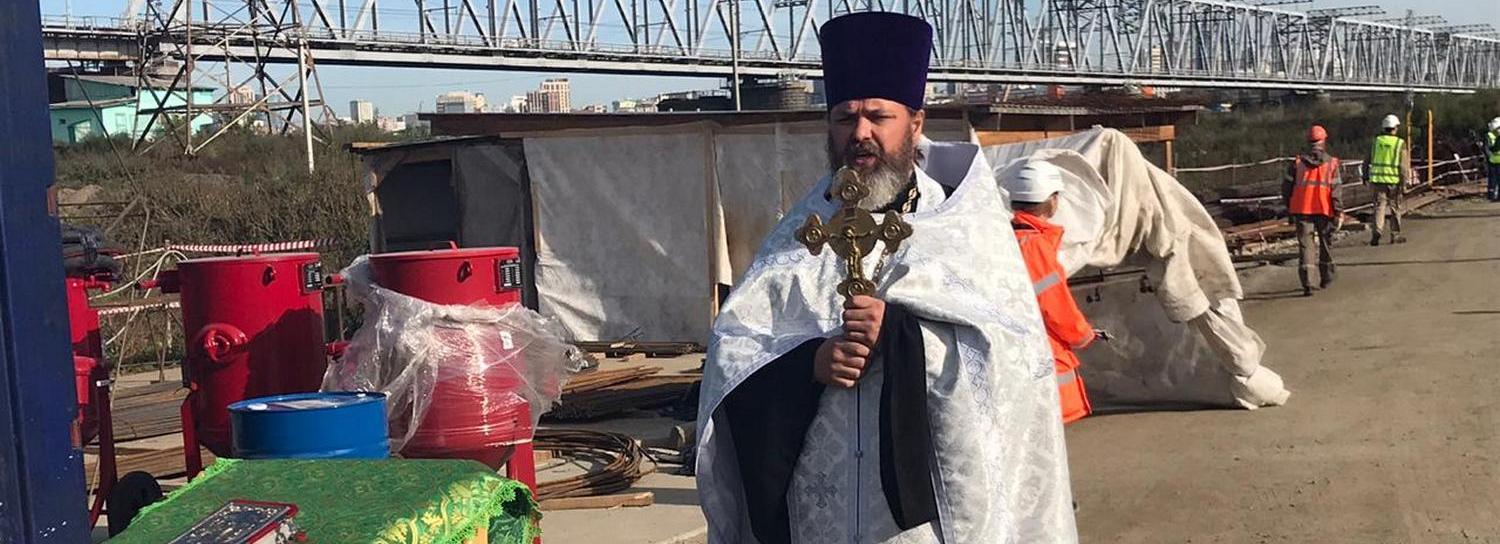Святого Духа призвали в помощь строительству четвёртого моста в Новосибирске